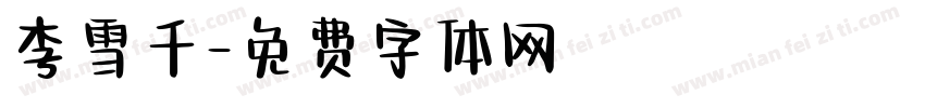 李雪千字体转换