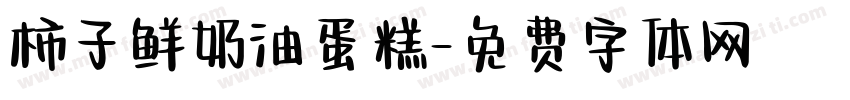柿子鲜奶油蛋糕字体转换