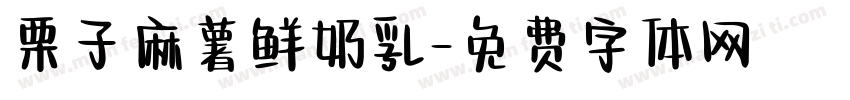 栗子麻薯鲜奶乳字体转换