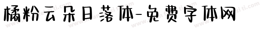 橘粉云朵日落体字体转换