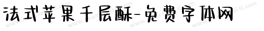 法式苹果千层酥字体转换