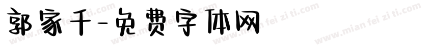 郭家千字体转换