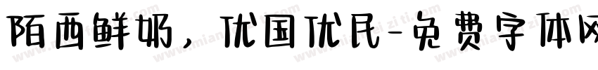 陌西鲜奶，优国优民字体转换