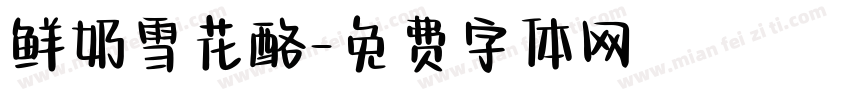 鲜奶雪花酪字体转换