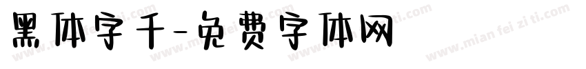 黑体字千字体转换