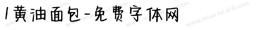 1黄油面包字体转换