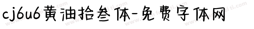 cj6u6黄油拾叁体字体转换