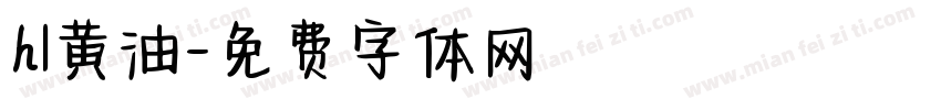 hl黄油字体转换