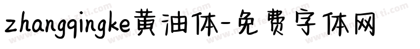 zhangqingke黄油体字体转换