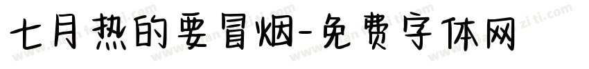 七月热的要冒烟字体转换