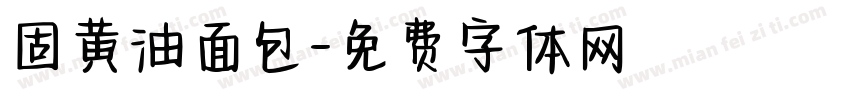 固黄油面包字体转换