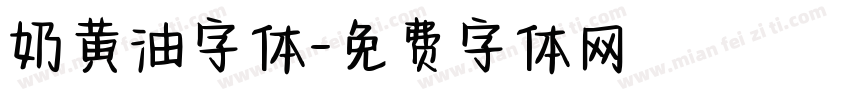奶黄油字体字体转换