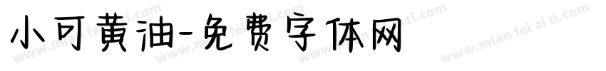 小可黄油字体转换