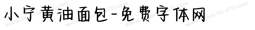 小宁黄油面包字体转换