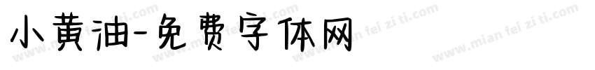 小黄油字体转换
