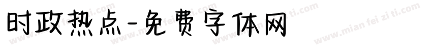 时政热点字体转换