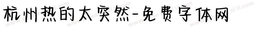杭州热的太突然字体转换