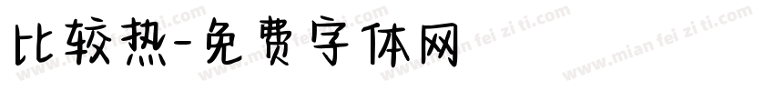 比较热字体转换