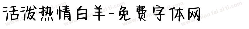活泼热情白羊字体转换