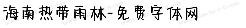 海南热带雨林字体转换