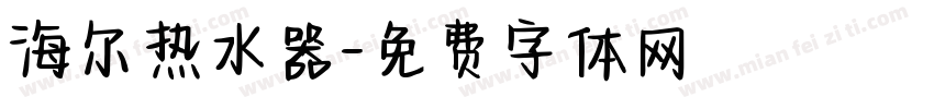 海尔热水器字体转换