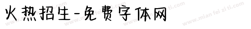 火热招生字体转换