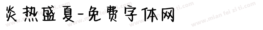 炎热盛夏字体转换
