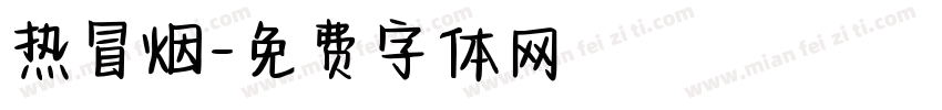 热冒烟字体转换
