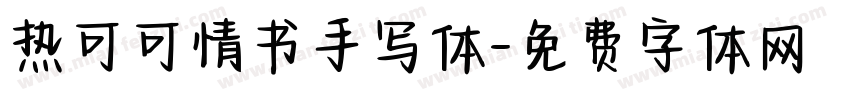 热可可情书手写体字体转换