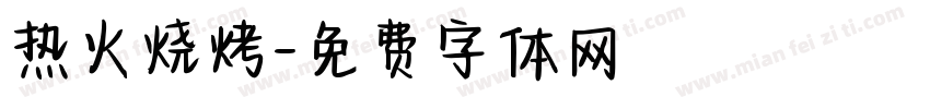 热火烧烤字体转换