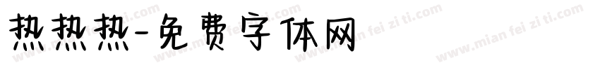 热热热字体转换