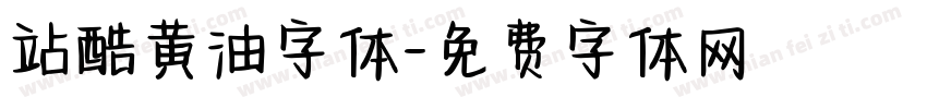 站酷黄油字体字体转换