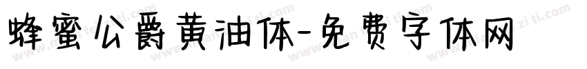 蜂蜜公爵黄油体字体转换