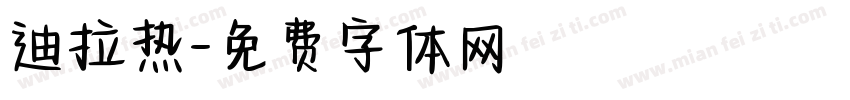 迪拉热字体转换