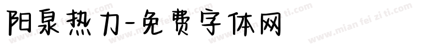 阳泉热力字体转换