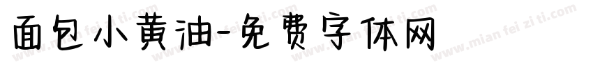 面包小黄油字体转换