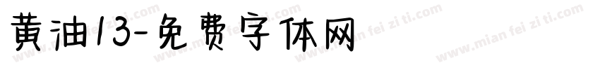 黄油13字体转换