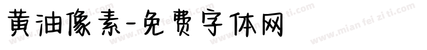 黄油像素字体转换