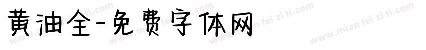 黄油全字体转换