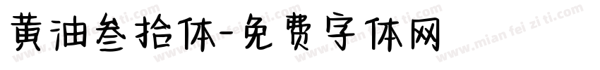 黄油叁拾体字体转换