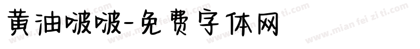 黄油啵啵字体转换