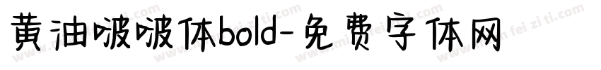 黄油啵啵体bold字体转换