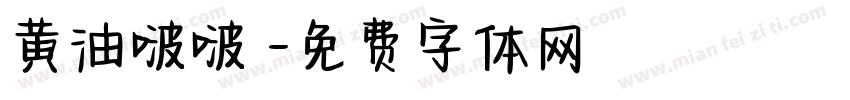 黄油啵啵體字体转换
