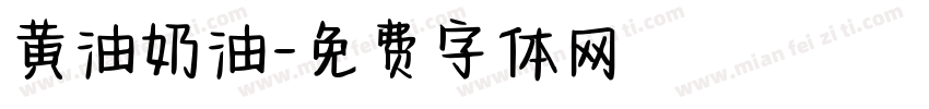 黄油奶油字体转换