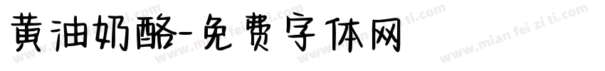 黄油奶酪字体转换