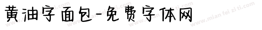 黄油字面包字体转换