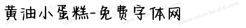 黄油小蛋糕字体转换