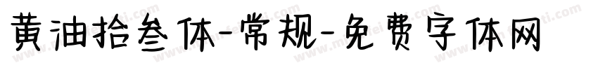 黄油拾叁体-常规字体转换