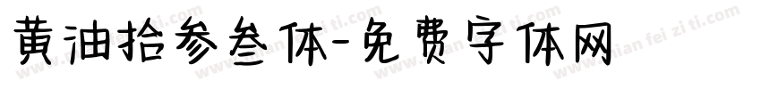 黄油拾参叁体字体转换