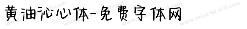 黄油沁心体字体转换